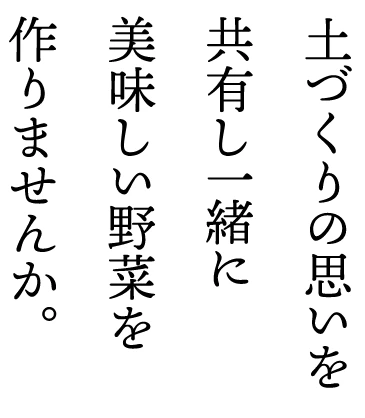 土づくりの思いを　共有し一緒に